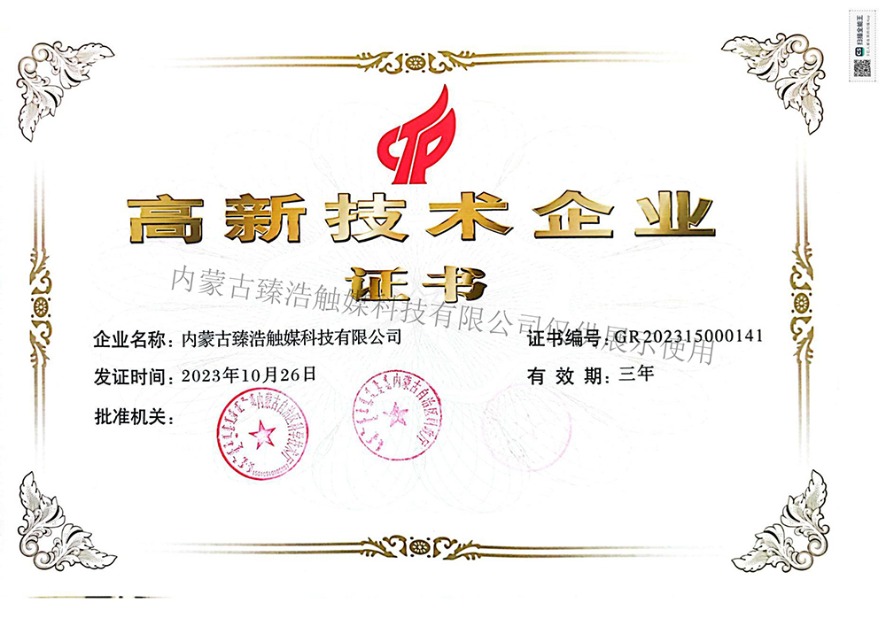 高新技術企業證書